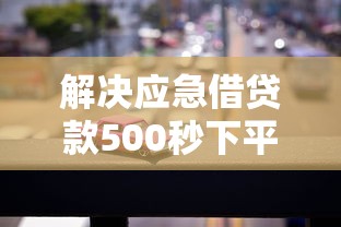 解决应急借贷款500秒下平台的8个汽车抵押贷款平台比较好分享
