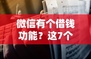 微信有个借钱功能？这7个最可靠的贷款平台可以试试