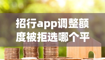 招行app调整额度被拒选哪个平台？8个黑户成功获取大额贷款的软件推荐