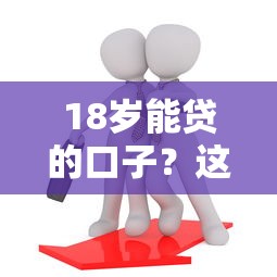 18岁能贷的口子？这9个微信上正规借钱平台值得一试