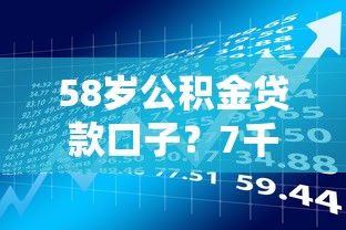 58岁公积金贷款口子？7千元无门槛借款平台推荐，6个好通过的网贷平台盘点