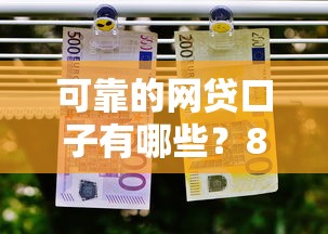 可靠的网贷口子有哪些？8个可以预支500元的平台推荐给你