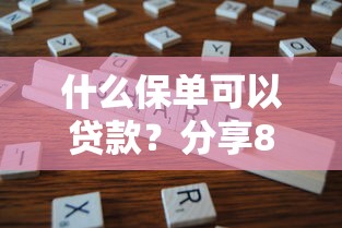 什么保单可以贷款？分享8个类似高炮口子的平台