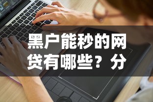 黑户能秒的网贷有哪些？分享8个5000元无门槛私借平台