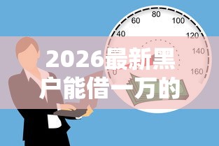 2026最新黑户能借一万的网贷（支持支付宝），6个17岁学生贷款平台无私分享