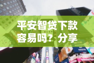 平安智贷下款容易吗？分享5个类似高炮口子的平台