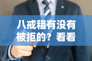 八戒租有没有被拒的？看看这5个贷款平台有没有能下款的
