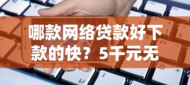 哪款网络贷款好下款的快？5千元无门槛借款平台推荐，8个用手机号贷款的平台盘点