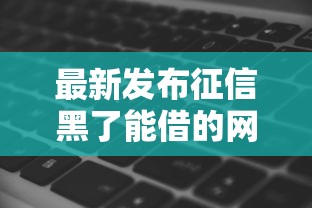 最新发布征信黑了能借的网贷五千有吗，私人借钱6千元有这6个渠道