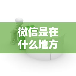 微信是在什么地方借钱有哪些？8个芝麻分负面借款的口子推荐给你