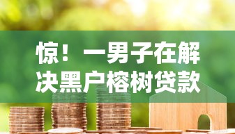 惊！一男子在解决黑户榕树贷款好下款吗时竟然发现8个轻松借款无征信记录的软件，事后分享了出来