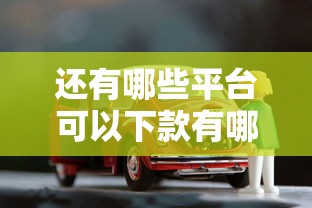 还有哪些平台可以下款有哪些？分享5个贷款买车平台