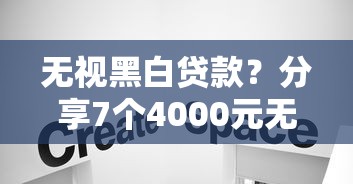 无视黑白贷款？分享7个4000元无门槛私借平台