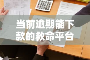 当前逾期能下款的救命平台（最新发布！）6个最新口子有微信就能下