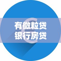 有微粒贷银行房贷被拒能借到钱吗？4000元无门槛借款5个平台推荐