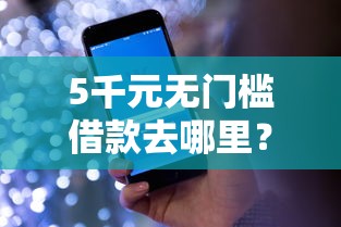 5千元无门槛借款去哪里？ADDR是什么软件借钱看这5个平台