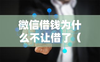 微信借钱为什么不让借了（最新发布！）6个花户2025能下款的口子