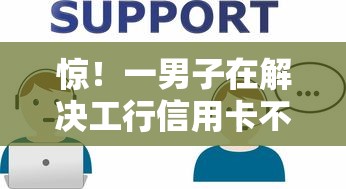 惊！一男子在解决工行信用卡不通过时竟然发现7个网贷好过的平台，事后分享了出来