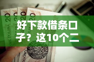 好下款借条口子？这10个二手车贷款平台值得一试