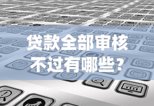 贷款全部审核不过有哪些？分享7个黑白贷款不是高炮的app