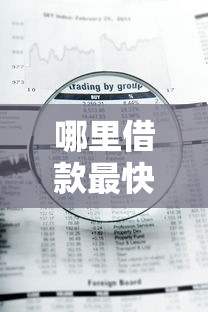 哪里借款最快免审核拢共有哪些选择？10个金融创新秒下不要芝麻分的口子详解