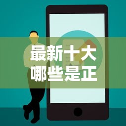 最新十大哪些是正规网贷平台，专治为什么信用卡老是不过去