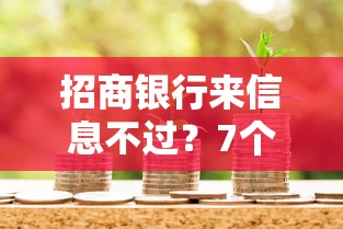 招商银行来信息不过？7个支持下款到微信的有啥贷款平台容易过的