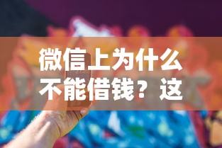 微信上为什么不能借钱？这7个大学生可以使用的平台可以试试