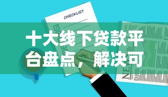 十大线下贷款平台盘点，解决可以在借钱到微信的的问题