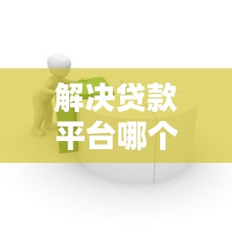 解决贷款平台哪个好下款知乎的8个小贷平台好借款分享