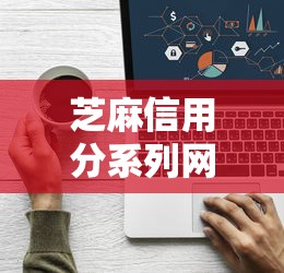 芝麻信用分系列网贷就选这5个5千元那些借钱平台是正规的