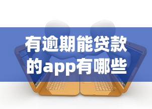 有逾期能贷款的app有哪些？10个貌似免审批、公积金快速贷款软件合集