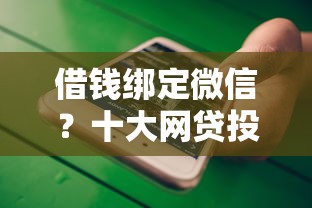 借钱绑定微信？十大网贷投诉平台官网推荐