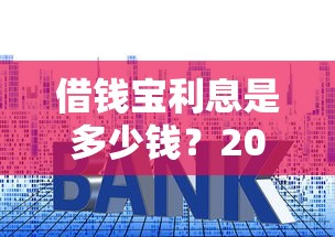 借钱宝利息是多少钱？2026最新测评10个凭支付宝花呗贷款的口子