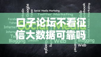 口子论坛不看征信大数据可靠吗有哪些？分享9个超级黑户可以下款的口子