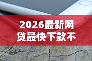 2026最新网贷最快下款不看征信的（支持支付宝），8个正规网贷平台无私分享