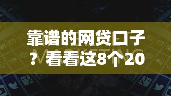 靠谱的网贷口子？看看这8个2025年714必下口子借款平台怎么样