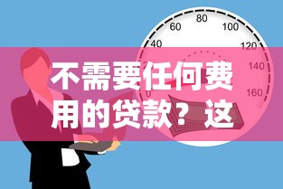 不需要任何费用的贷款？这6个网贷平台排名不分先后前100名可以试试