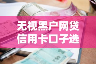 无视黑户网贷信用卡口子选哪个平台？5个黑户逾期借款平台推荐