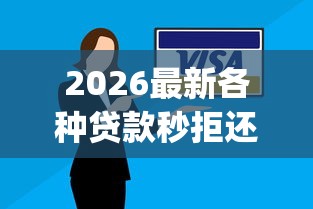 2026最新各种贷款秒拒还有什么办法贷款（支持微信），5个无视黑白的网贷app无私分享