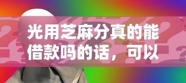 光用芝麻分真的能借款吗的话，可以看看这6个申请频繁被风控能下的口子
