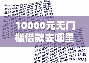 10000元无门槛借款去哪里？凭蚂蚁积分贷款的平台看这5个平台