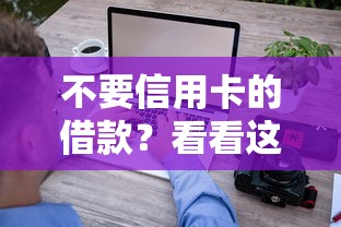 不要信用卡的借款？看看这6个失信人员可以借到钱的软件怎么样