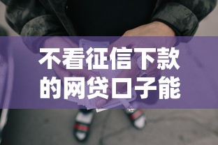 不看征信下款的网贷口子能借到钱吗？8千元无门槛借款5个平台推荐