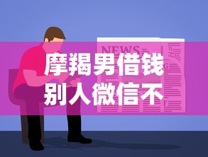 摩羯男借钱别人微信不给？8个支持下款到微信的不查征信的贷款软件