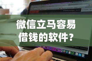 微信立马容易借钱的软件？盘点最新5个无视黑白的网贷app