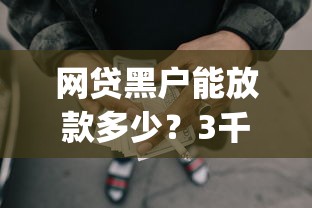 网贷黑户能放款多少？3千元无门槛借款平台推荐，7个支付宝花呗逾期万元快速贷款app盘点