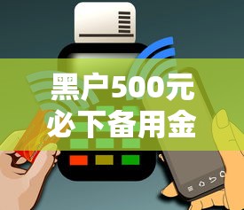 黑户500元必下备用金能借到钱吗？2千元无门槛借款5个平台推荐