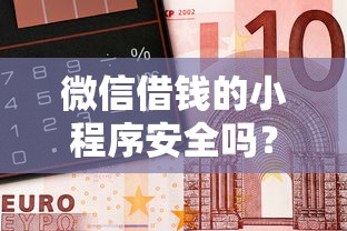 微信借钱的小程序安全吗？2026最新测评10个车抵押贷款平台