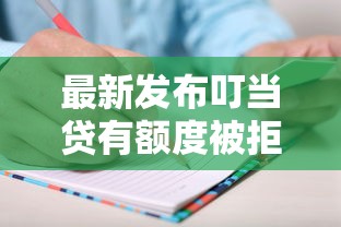 最新发布叮当贷有额度被拒，私人借钱2千元有这7个渠道